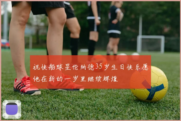 祝快船球星伦纳德35岁生日快乐愿他在新的一岁里继续辉煌