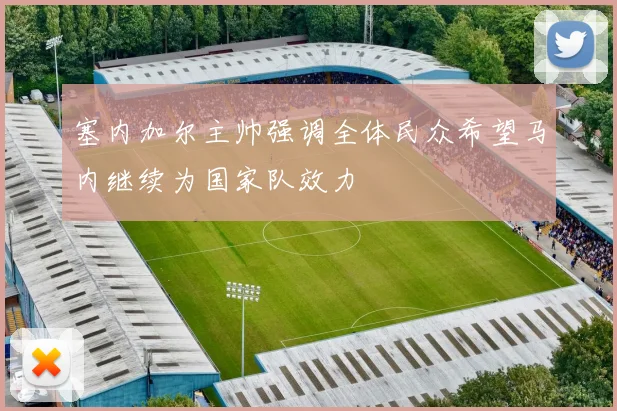 塞内加尔主帅强调全体民众希望马内继续为国家队效力