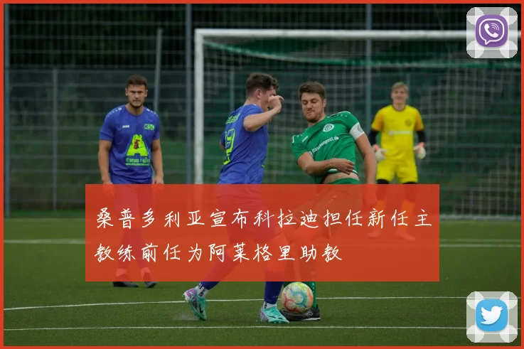 桑普多利亚宣布科拉迪担任新任主教练前任为阿莱格里助教