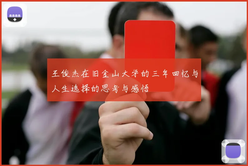 王俊杰在旧金山大学的三年回忆与人生选择的思考与感悟