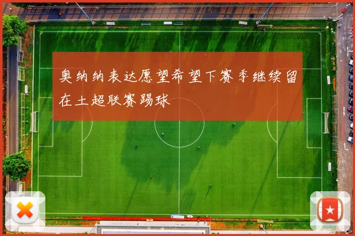 奥纳纳表达愿望希望下赛季继续留在土超联赛踢球