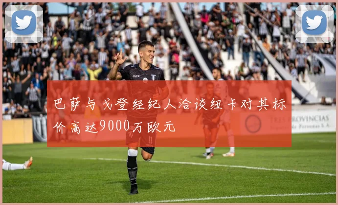 巴萨与戈登经纪人洽谈纽卡对其标价高达9000万欧元